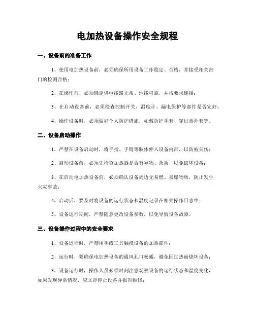 电加热设备操作安全规程