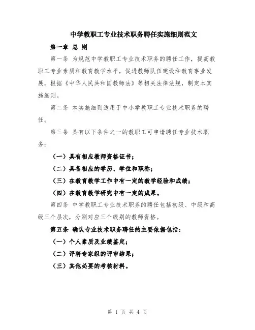 中学教职工专业技术职务聘任实施细则范文