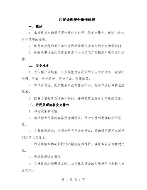 污泥处理安全操作规程