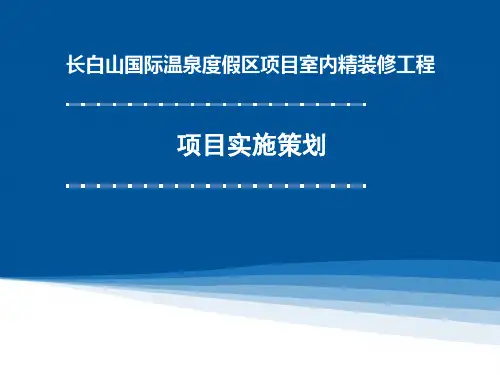 长白山温泉酒店装修项目实施策划