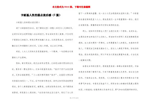 卡耐基人性的弱点读后感(5篇)