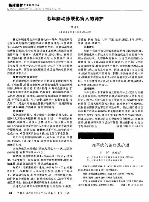 老年脑动脉硬化病人的调护