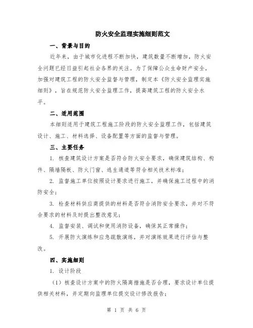 防火安全监理实施细则范文（二篇）