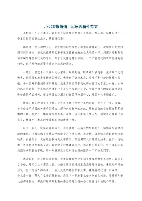 小记者报道迪士尼乐园稿件范文
