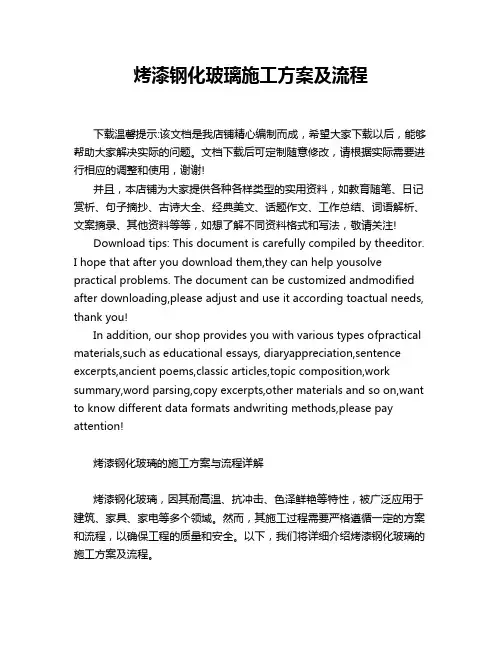 烤漆钢化玻璃施工方案及流程