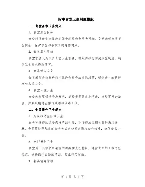 附中食堂卫生制度模版