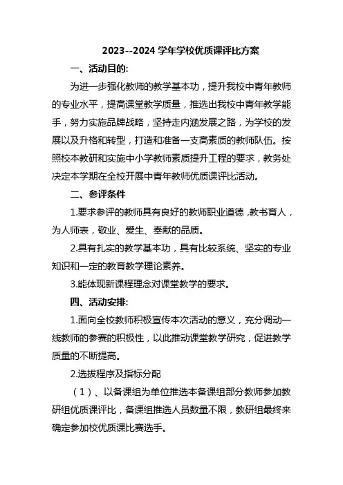 2023--2024学年学校优质课评比方案