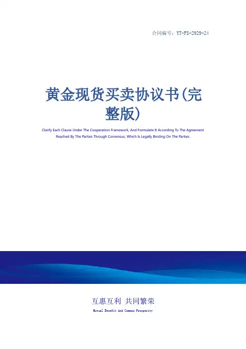 黄金现货买卖协议书(完整版)