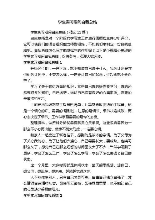 学生实习期间自我总结（精选5篇）