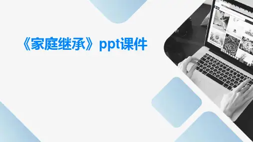 《家庭继承》课件