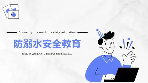 防溺水安全教育