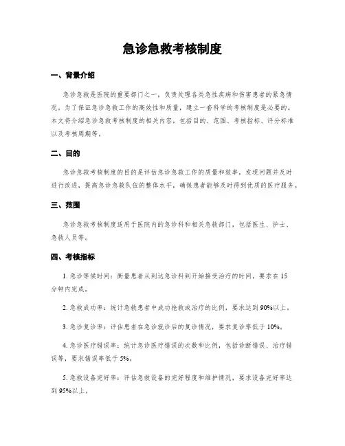 急诊急救考核制度