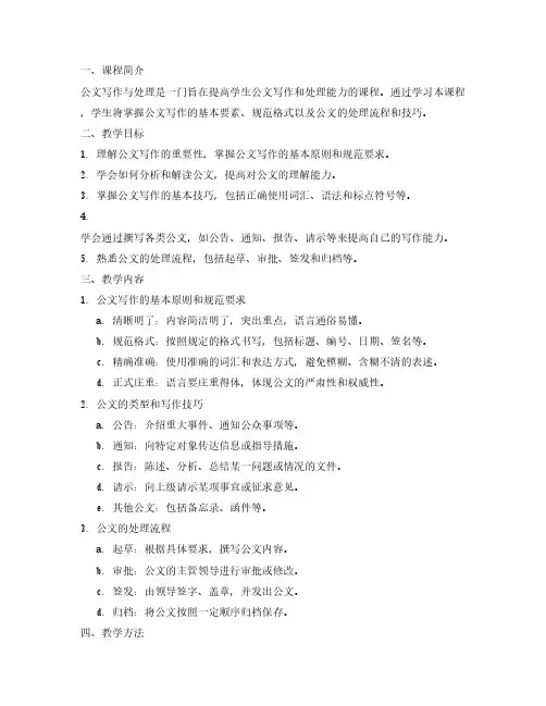 《公文写作与处理》教学大纲