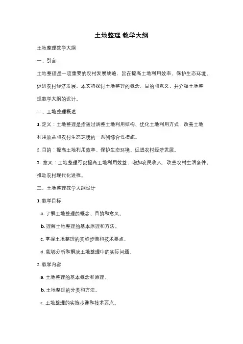 土地整理 教学大纲
