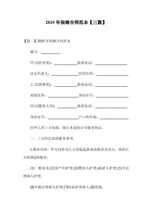 2019年保姆合同范本【三篇】