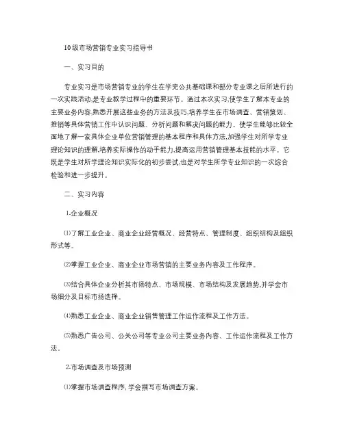 10市场营销专业实习指导书.