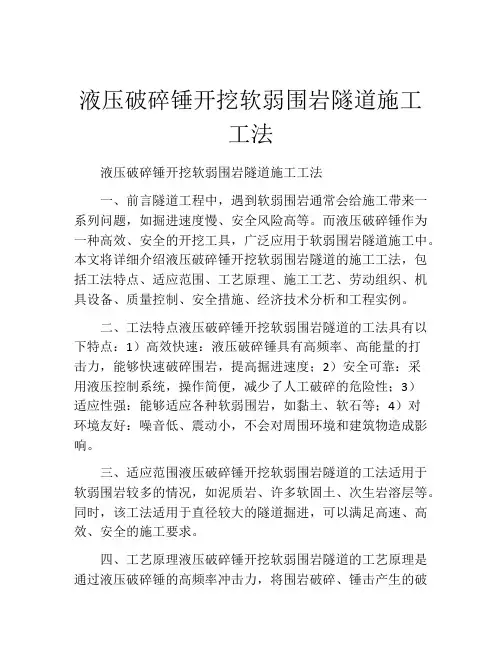 液压破碎锤开挖软弱围岩隧道施工工法