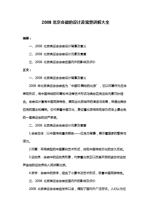 2008北京会徽的设计及寓意讲解大全