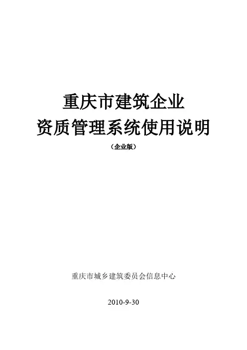 重庆市建筑企业资质管理系统(企业版)使用说明