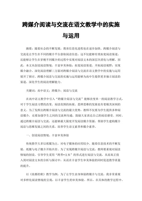 跨媒介阅读与交流在语文教学中的实施与运用