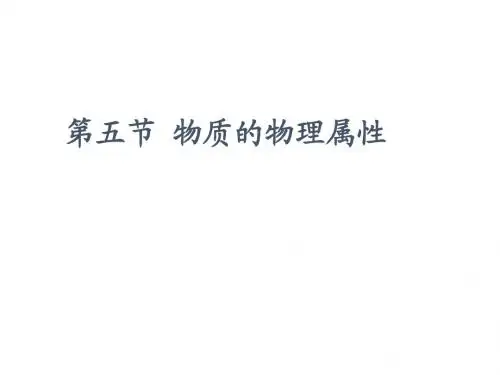 物质的物理属性(上课用)