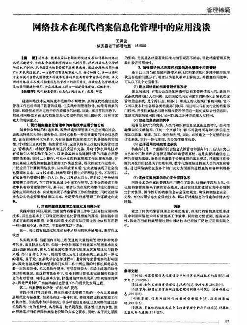 网络技术在现代档案信息化管理中的应用浅谈