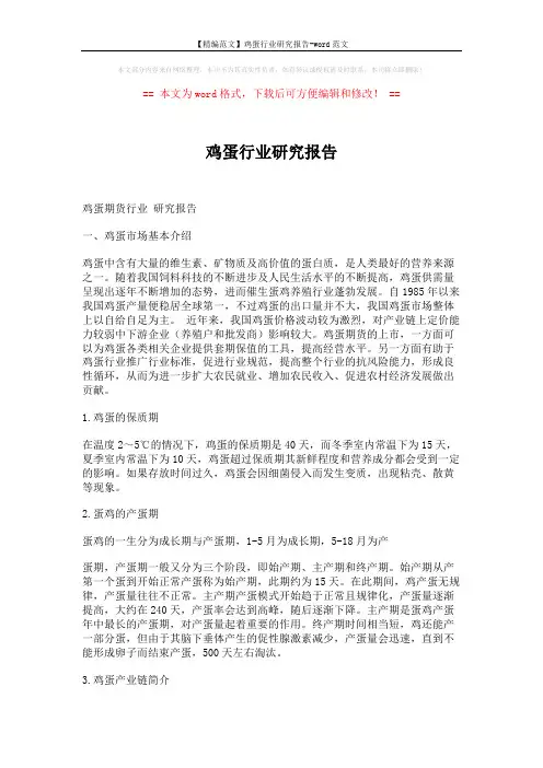 【精编范文】鸡蛋行业研究报告-word范文 (5页)