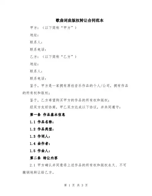 歌曲词曲版权转让合同范本