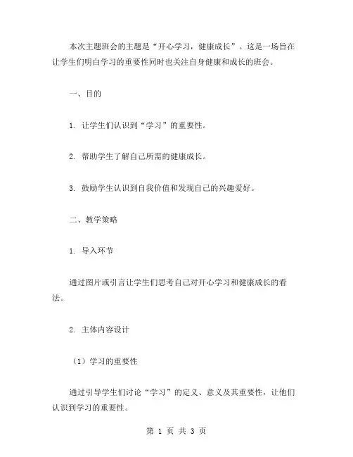开心学习,健康成长主题班会设计教案