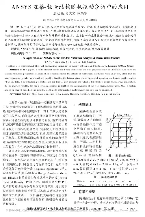 ANSYS在梁_板壳结构随机振动分析中的应用