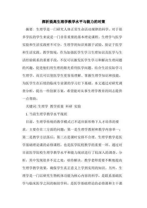 提高生理学教学水平与能力对策论文