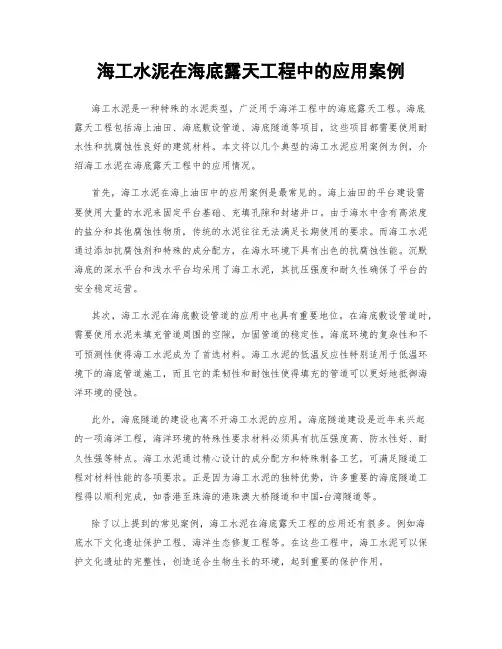 海工水泥在海底露天工程中的应用案例