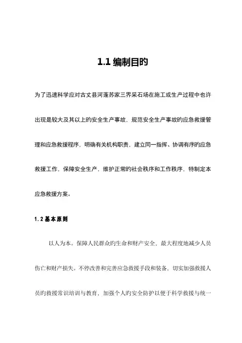 采石场应急救援预案