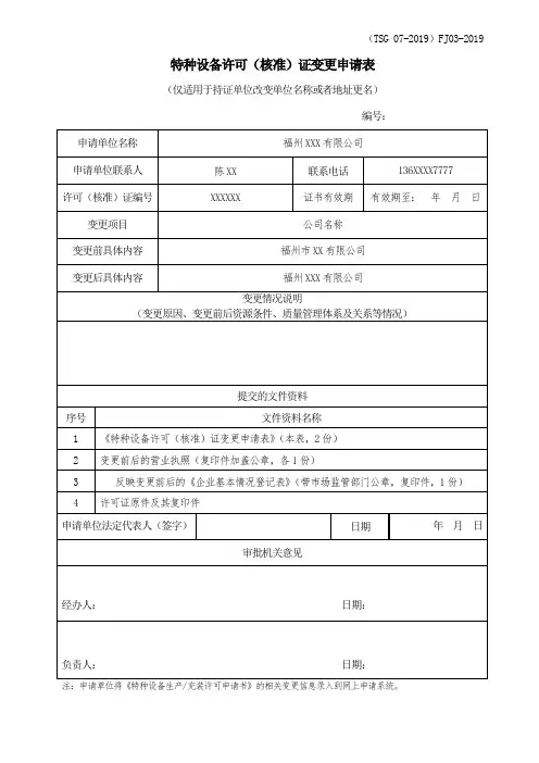 特种设备许可(核准)证变更申请表(样表)