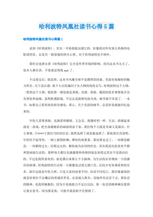 哈利波特凤凰社读书心得5篇