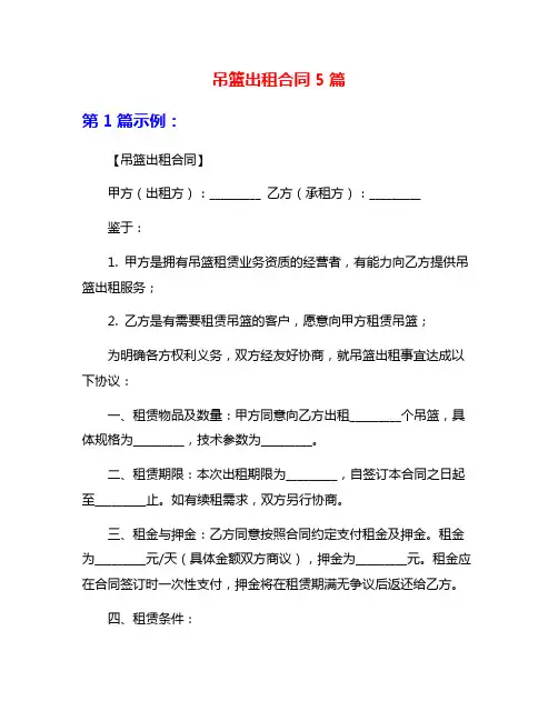 吊篮出租合同5篇