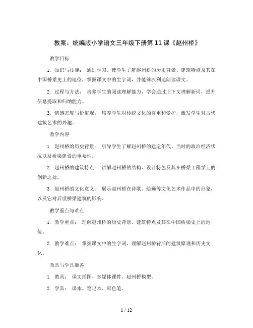 统编版小学语文三年级下册11 赵州桥教案