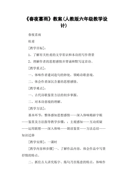 《春夜喜雨》教案(人教版六年级教学设计)