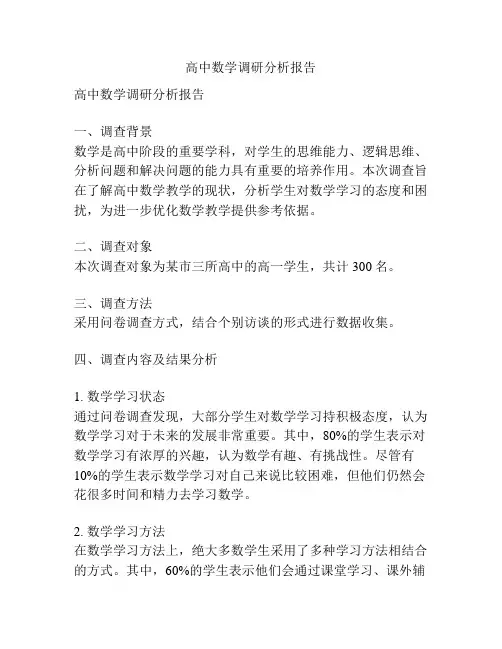 高中数学调研分析报告