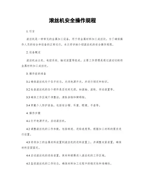 滚丝机安全操作规程