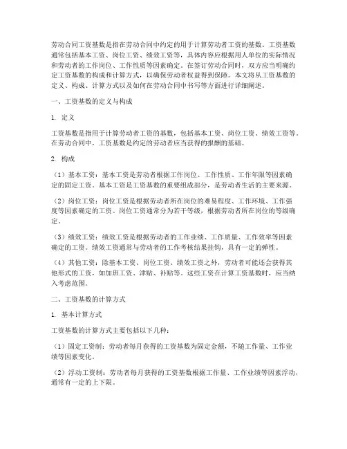 劳动合同工资基数如何写