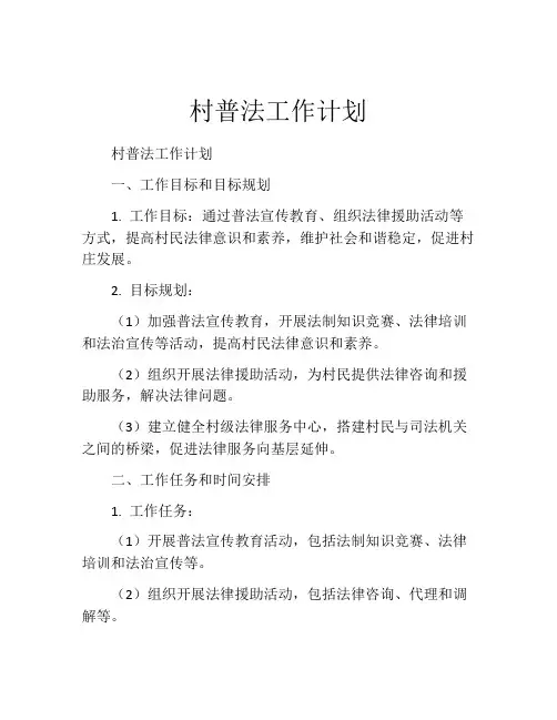 村普法工作计划