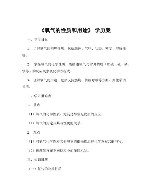 《氧气的性质和用途》 学历案