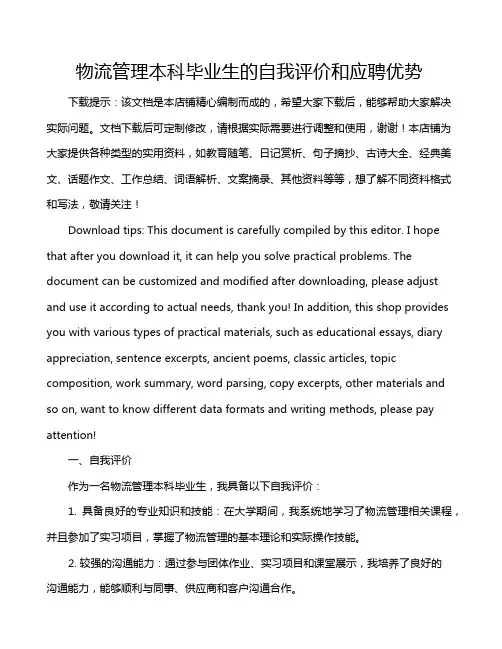 物流管理本科毕业生的自我评价和应聘优势