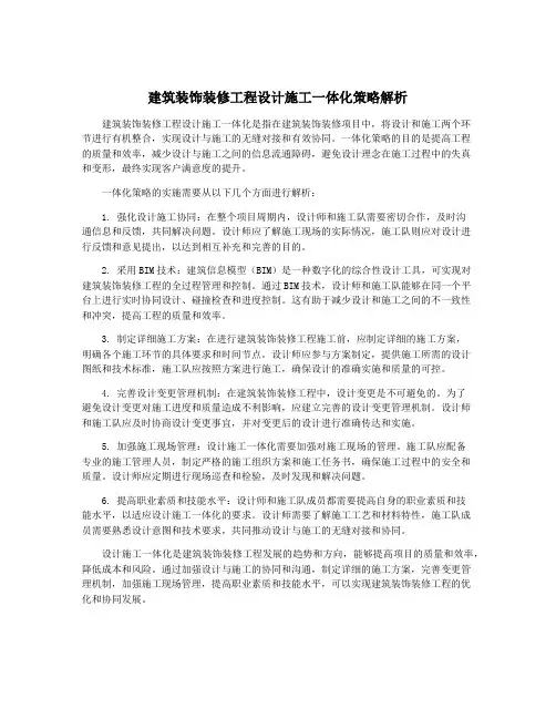 建筑装饰装修工程设计施工一体化策略解析