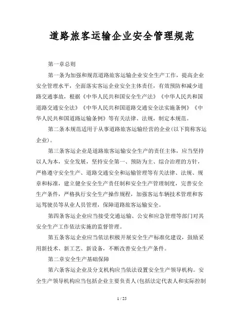 2019最新范文-道路旅客运输企业安全管理规范