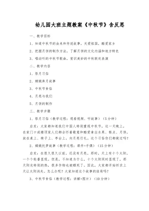 幼儿园大班主题教案《中秋节》含反思