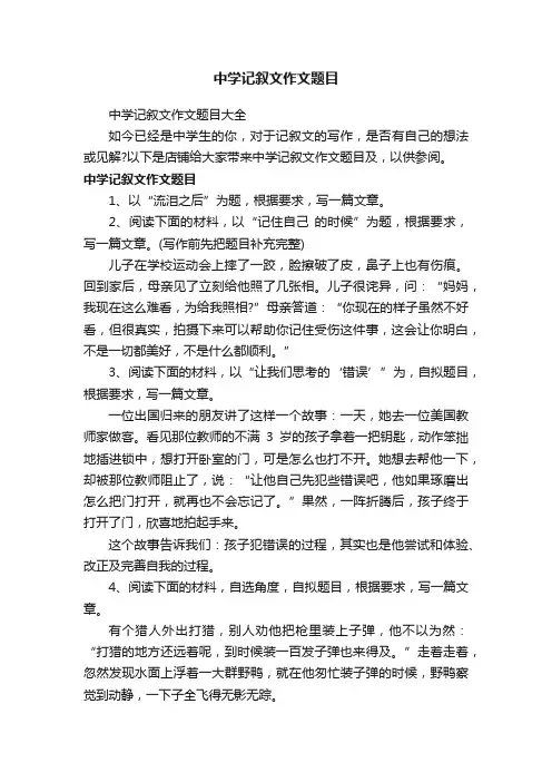 中学记叙文作文题目