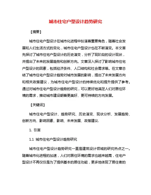 城市住宅户型设计趋势研究