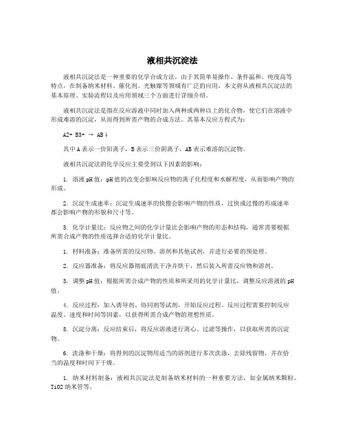 液相共沉淀法